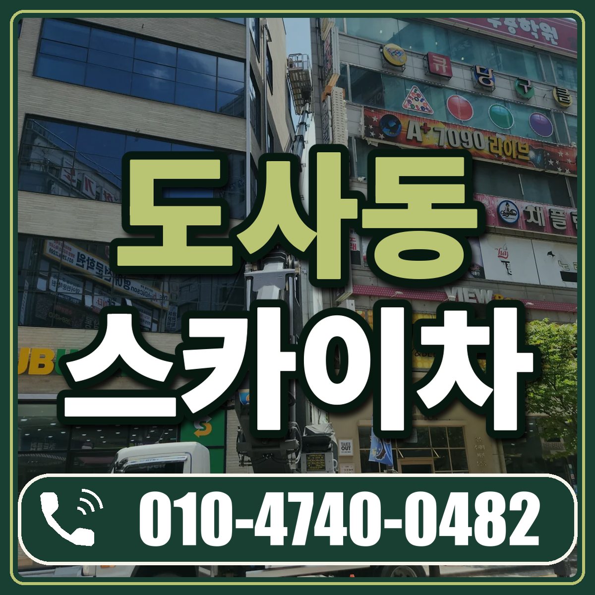 도사동 스카이차 임대 상담 010-4740-0482
