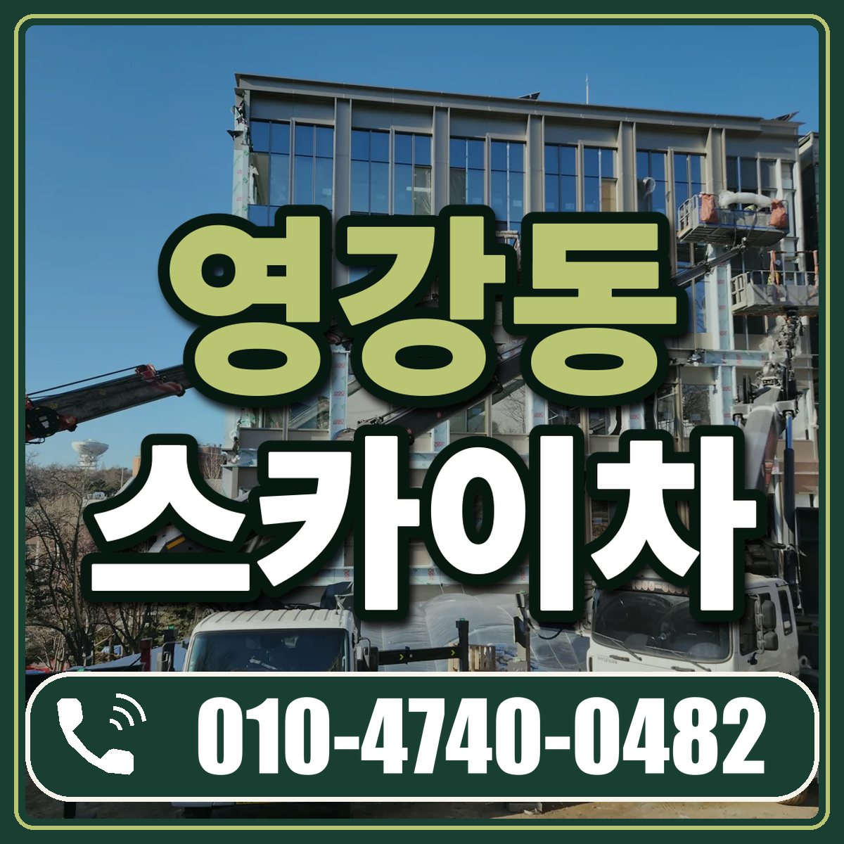 영강동 스카이차 임대 상담 010-4740-0482