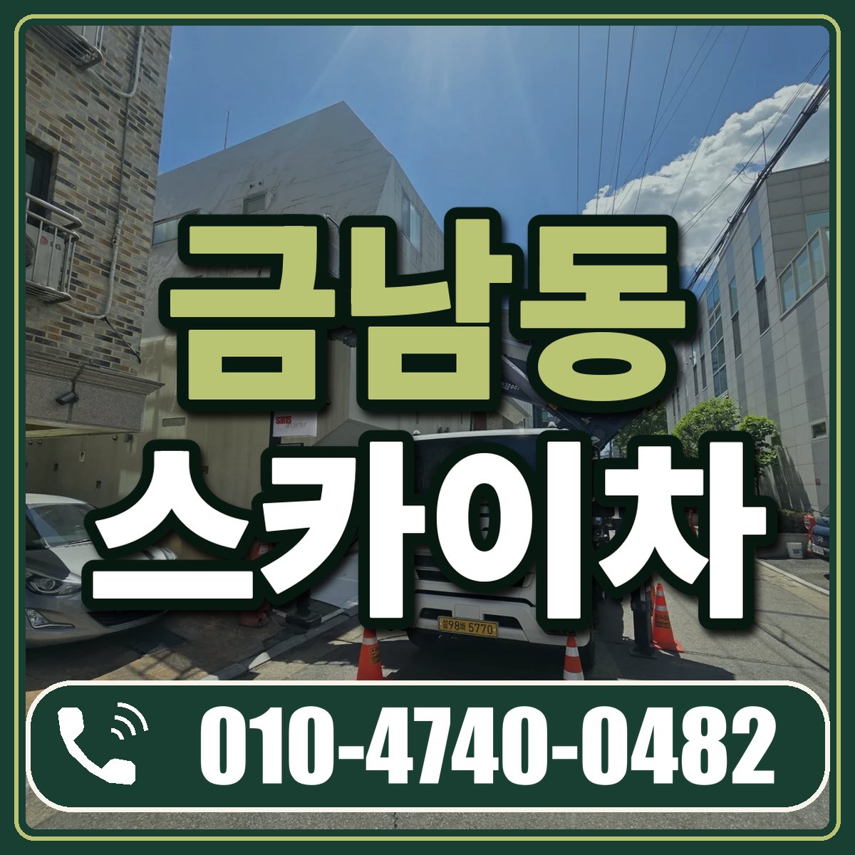 금남동 스카이차 임대 상담 010-4740-0482