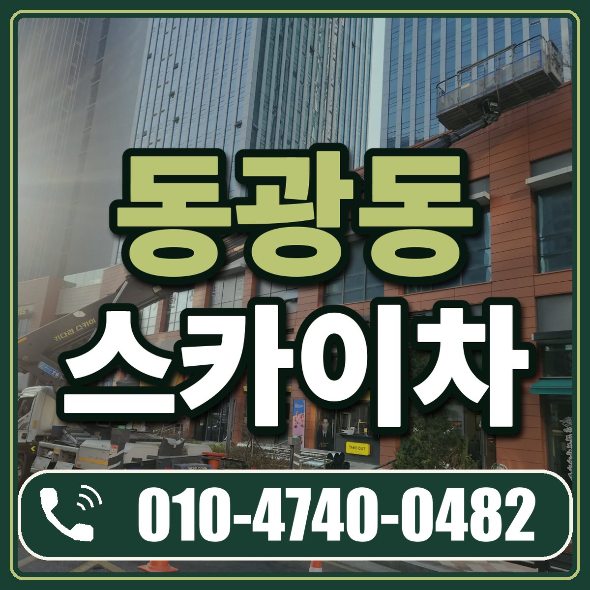 동광동 스카이차 임대 상담 010-4740-0482