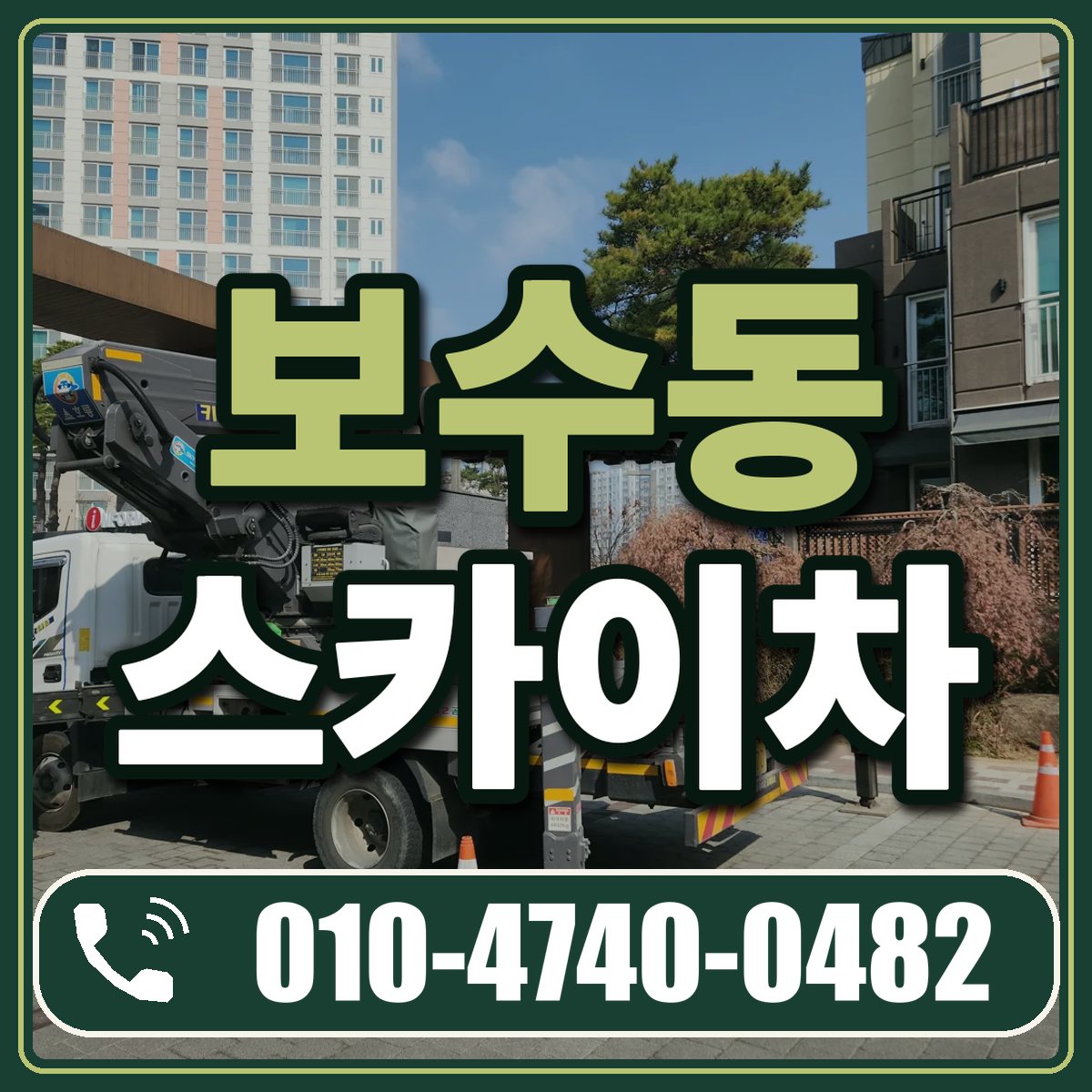 보수동 스카이차 임대 상담 010-4740-0482