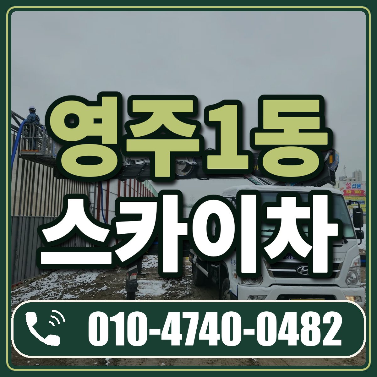 영주1동 스카이차 임대 상담 010-4740-0482