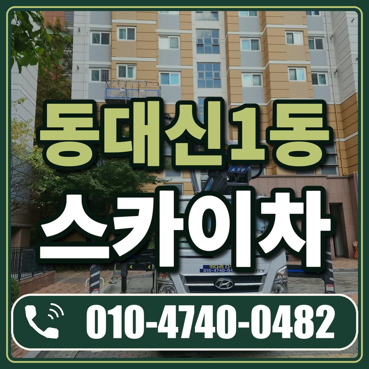동대신1동 스카이차 임대 상담 010-4740-0482
