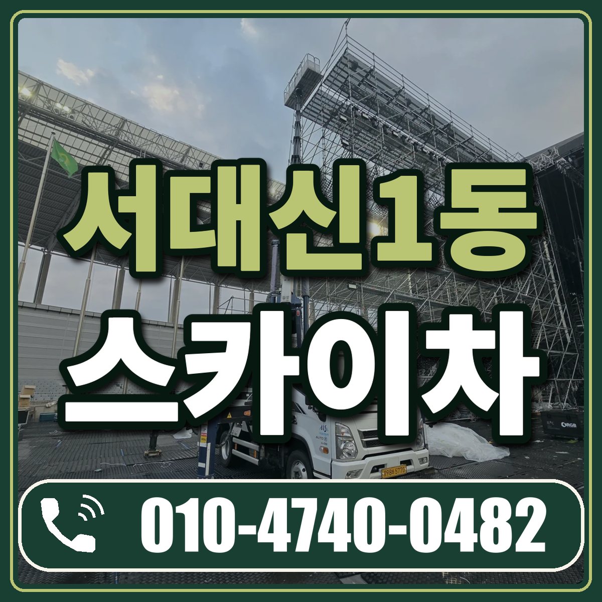 서대신1동 스카이차 임대 상담 010-4740-0482