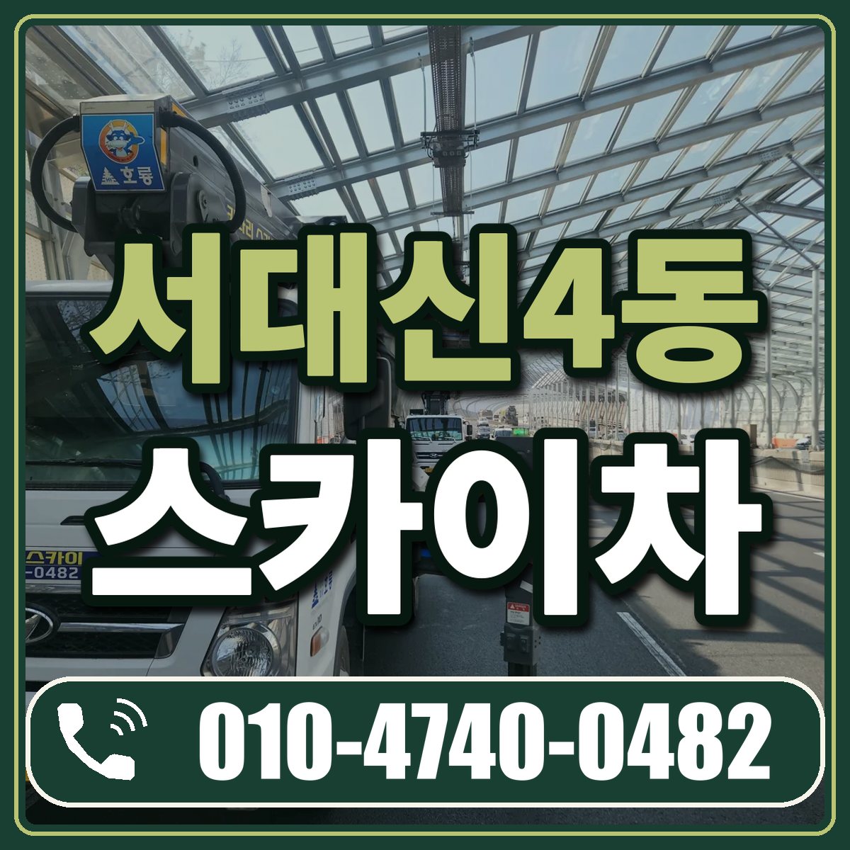 서대신4동 스카이차 임대 상담 010-4740-0482