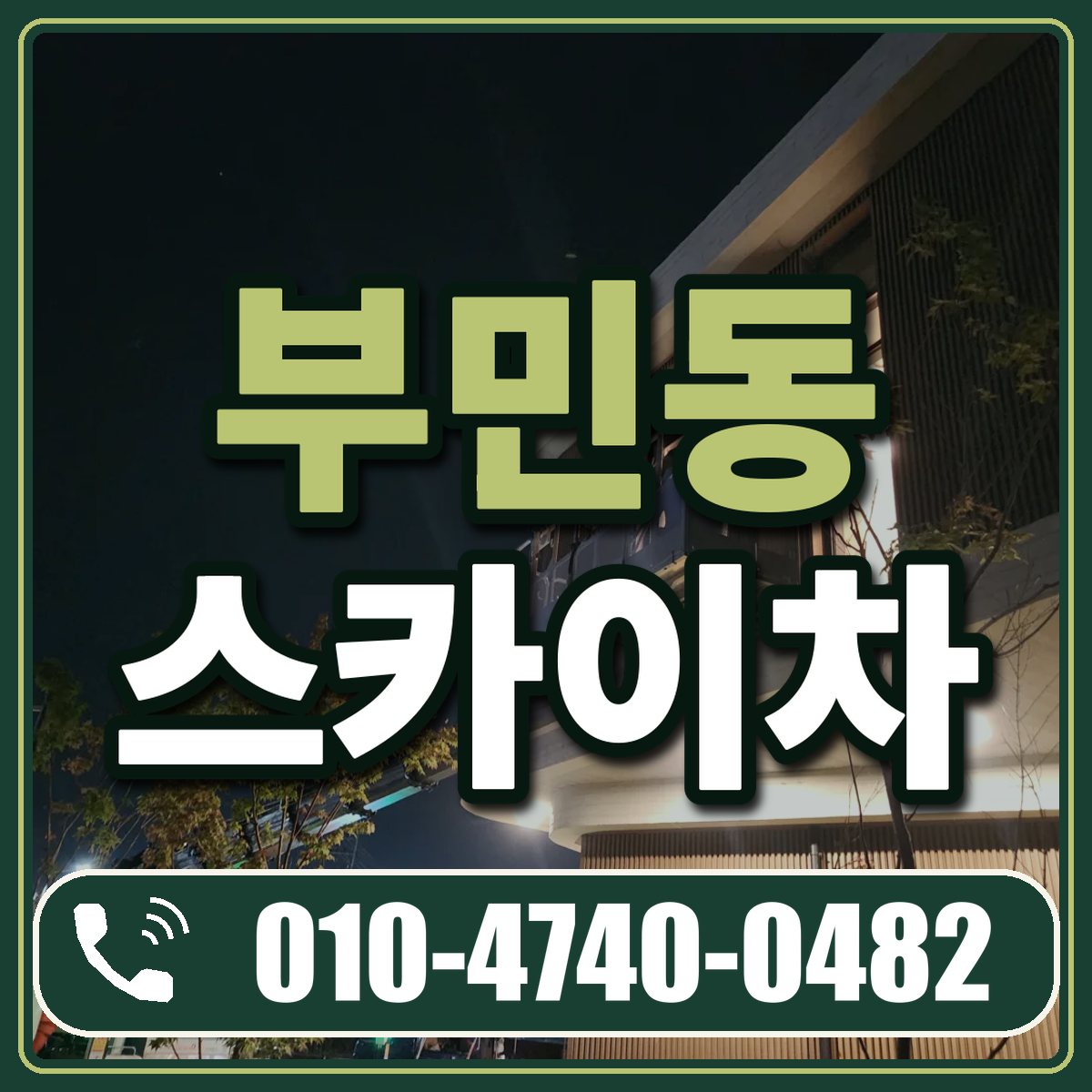 부민동 스카이차 임대 상담 010-4740-0482