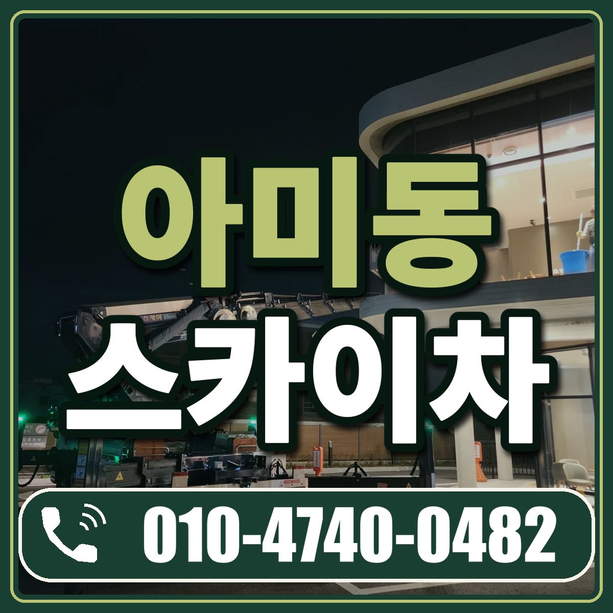 아미동 스카이차 임대 상담 010-4740-0482