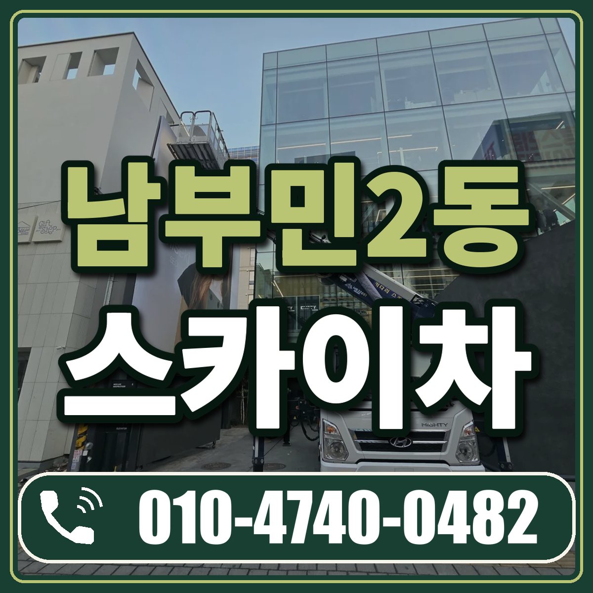 남부민2동 스카이차 임대 상담 010-4740-0482