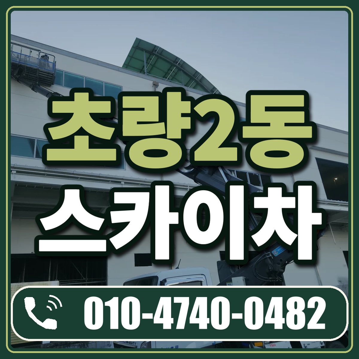 초량2동 스카이차 임대 상담 010-4740-0482