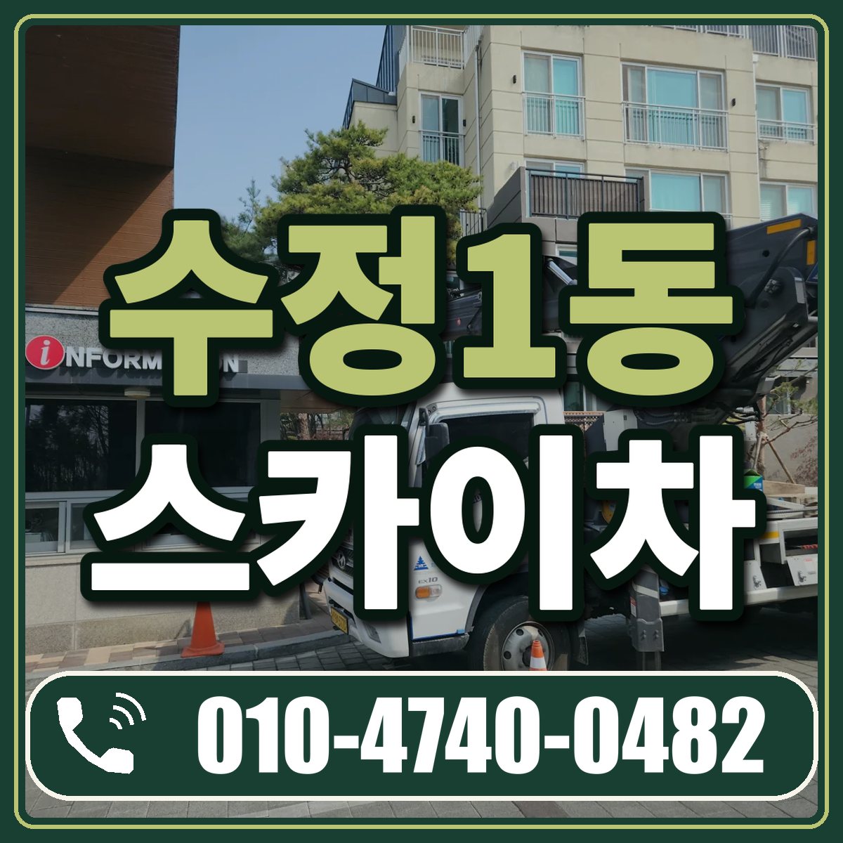 수정1동 스카이차 임대 상담 010-4740-0482