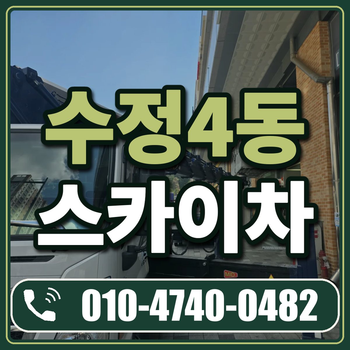 수정4동 스카이차 임대 상담 010-4740-0482