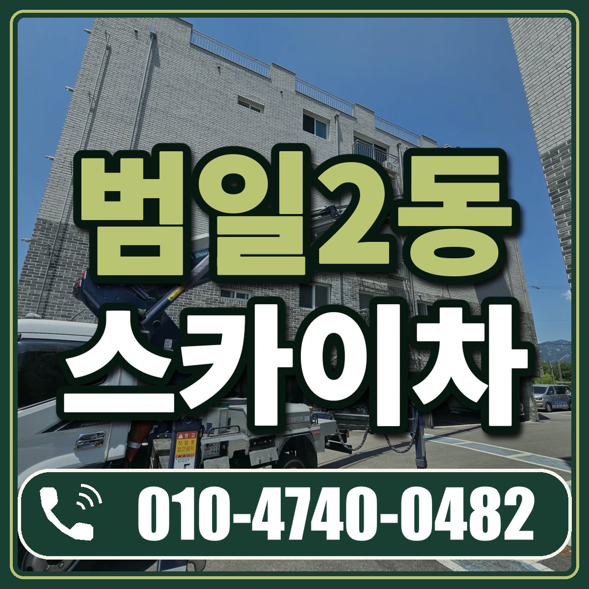 범일2동 스카이차 임대 상담 010-4740-0482