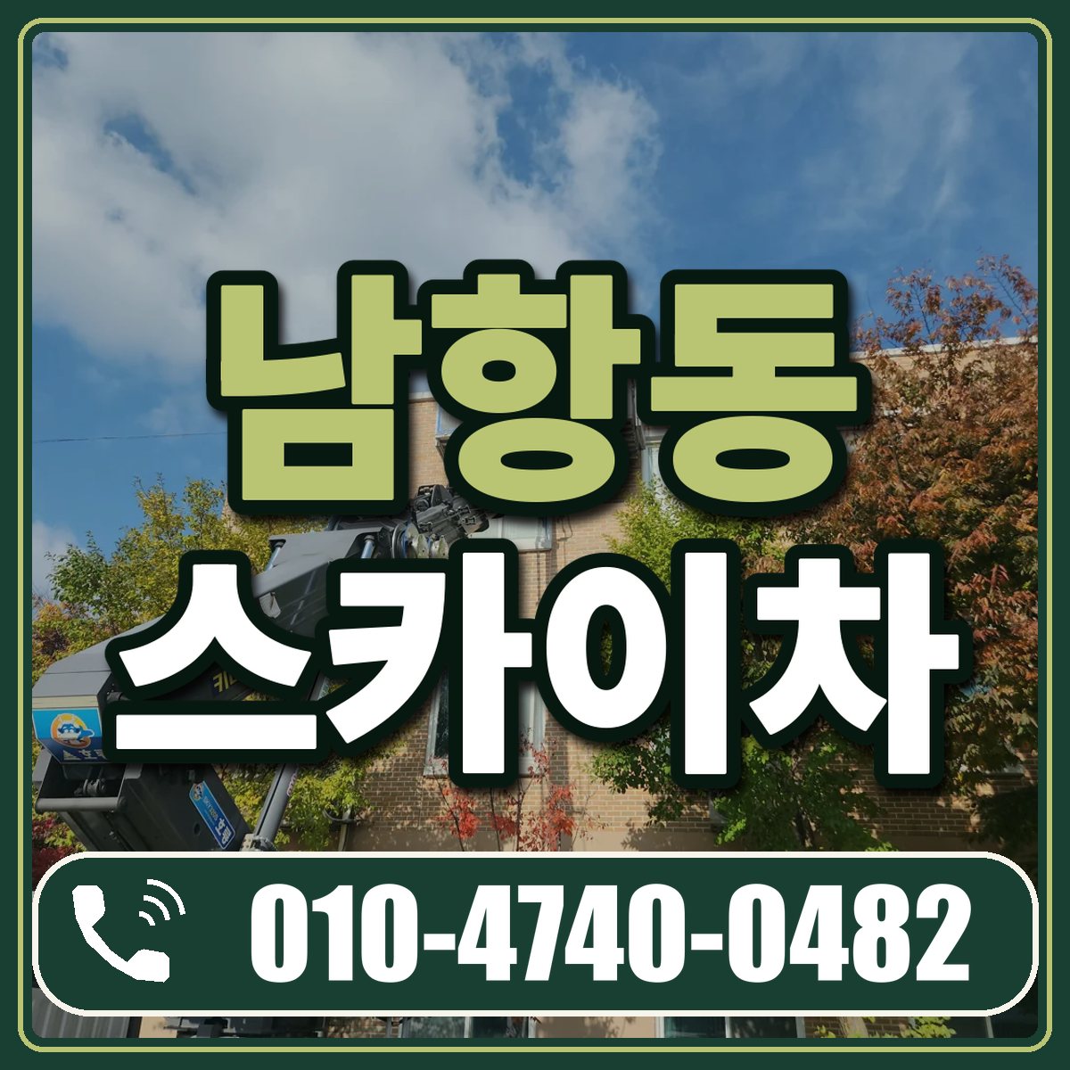 남항동 스카이차 임대 상담 010-4740-0482