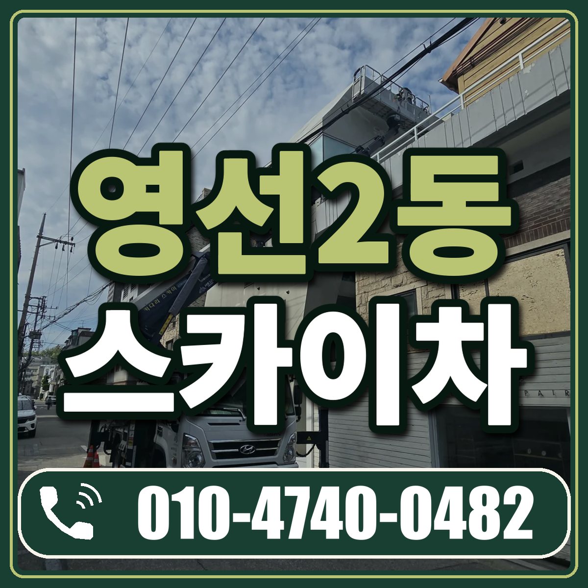 영선2동 스카이차 임대 상담 010-4740-0482
