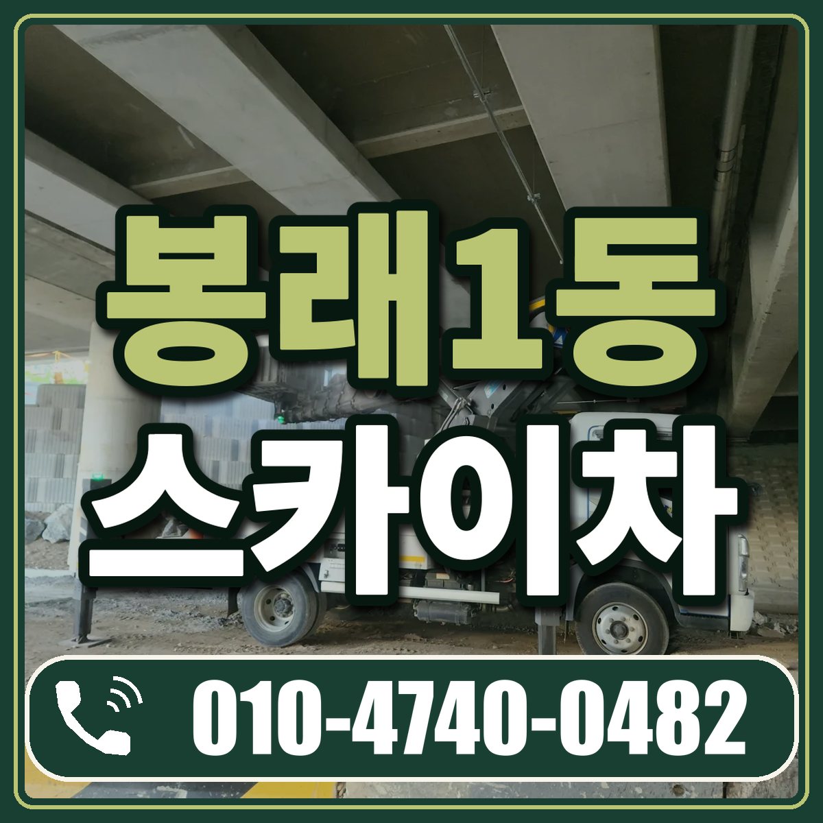 봉래1동 스카이차 임대 상담 010-4740-0482
