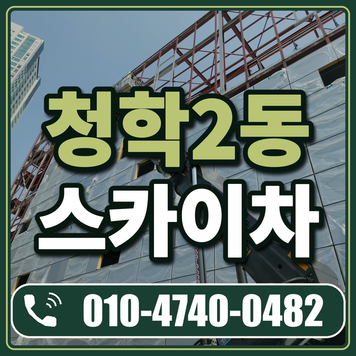 청학2동 스카이차 임대 상담 010-4740-0482