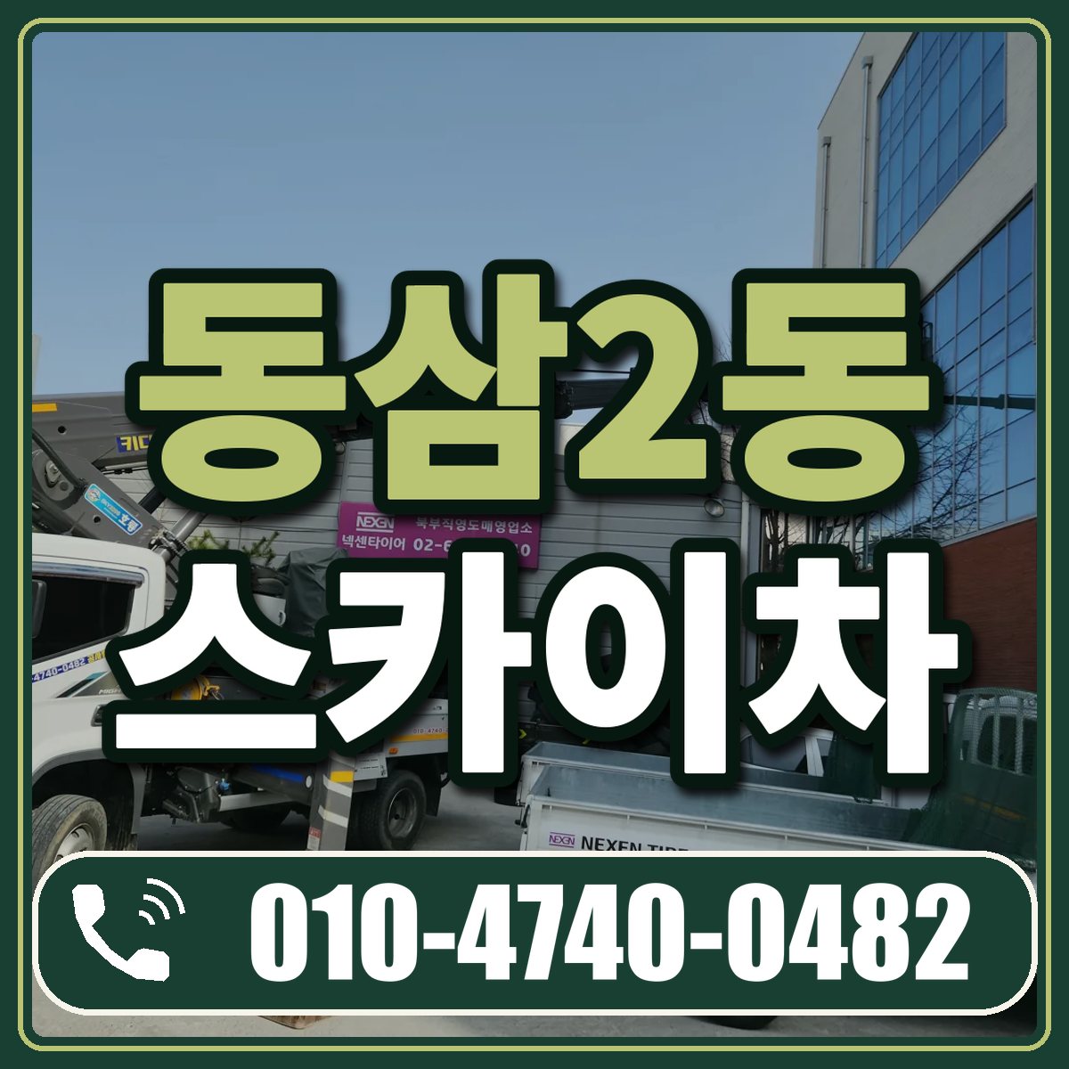 동삼2동 스카이차 임대 상담 010-4740-0482