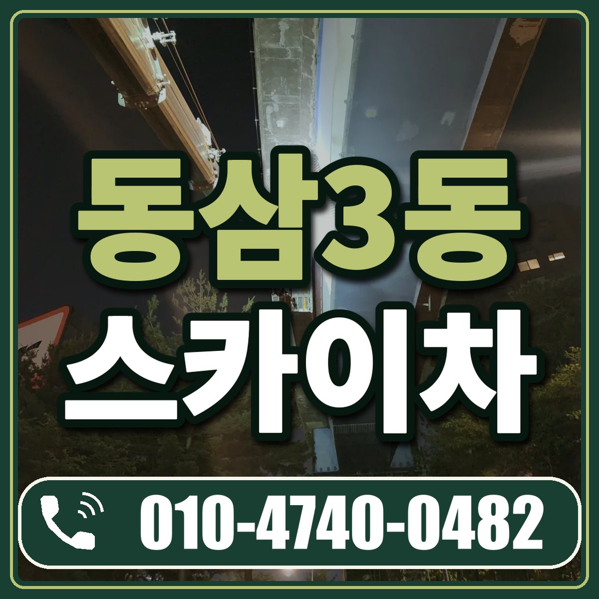 동삼3동 스카이차 임대 상담 010-4740-0482