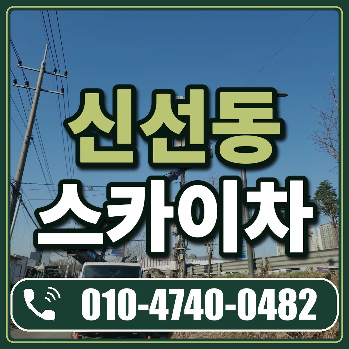 신선동 스카이차 임대 상담 010-4740-0482