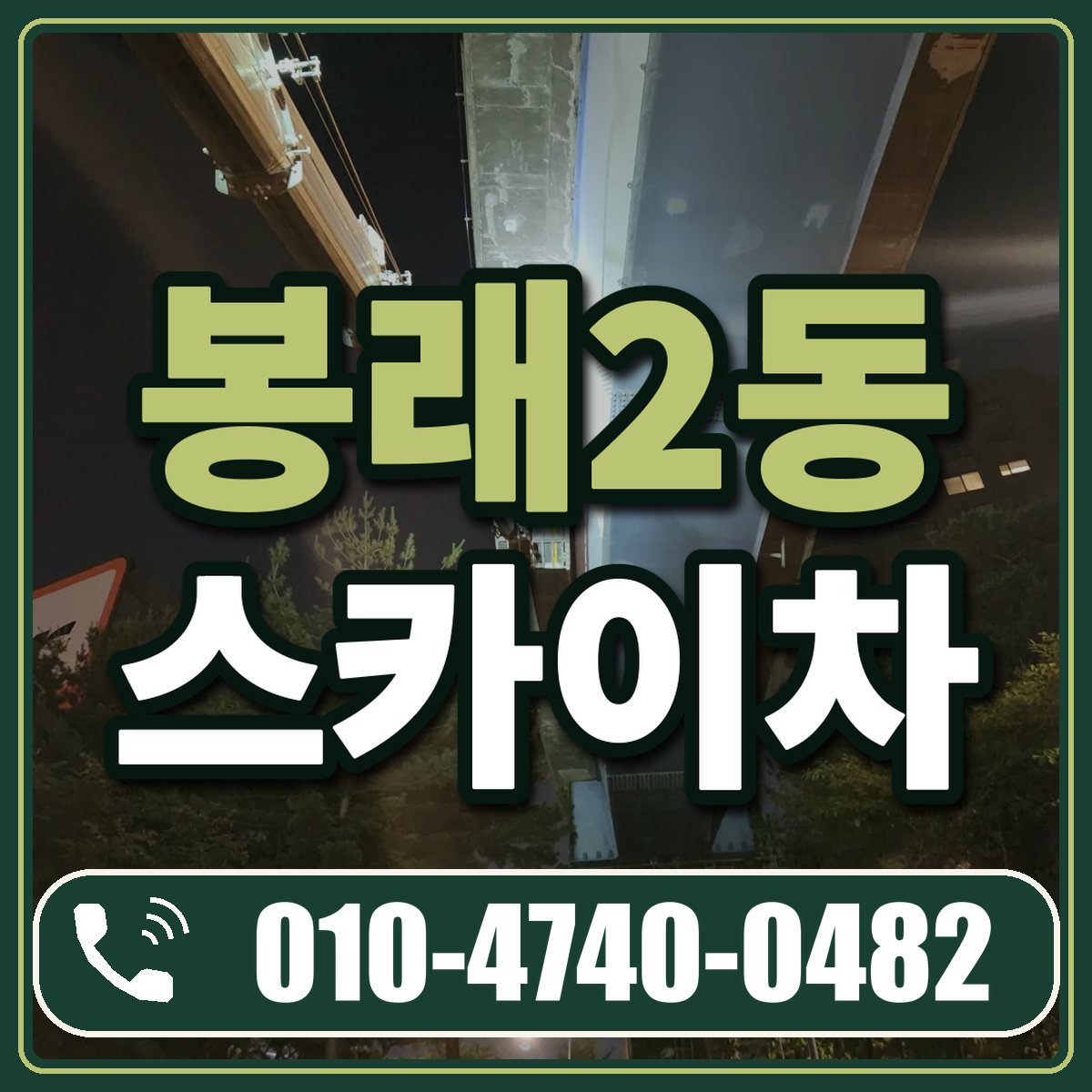 봉래2동 스카이차 임대 상담 010-4740-0482