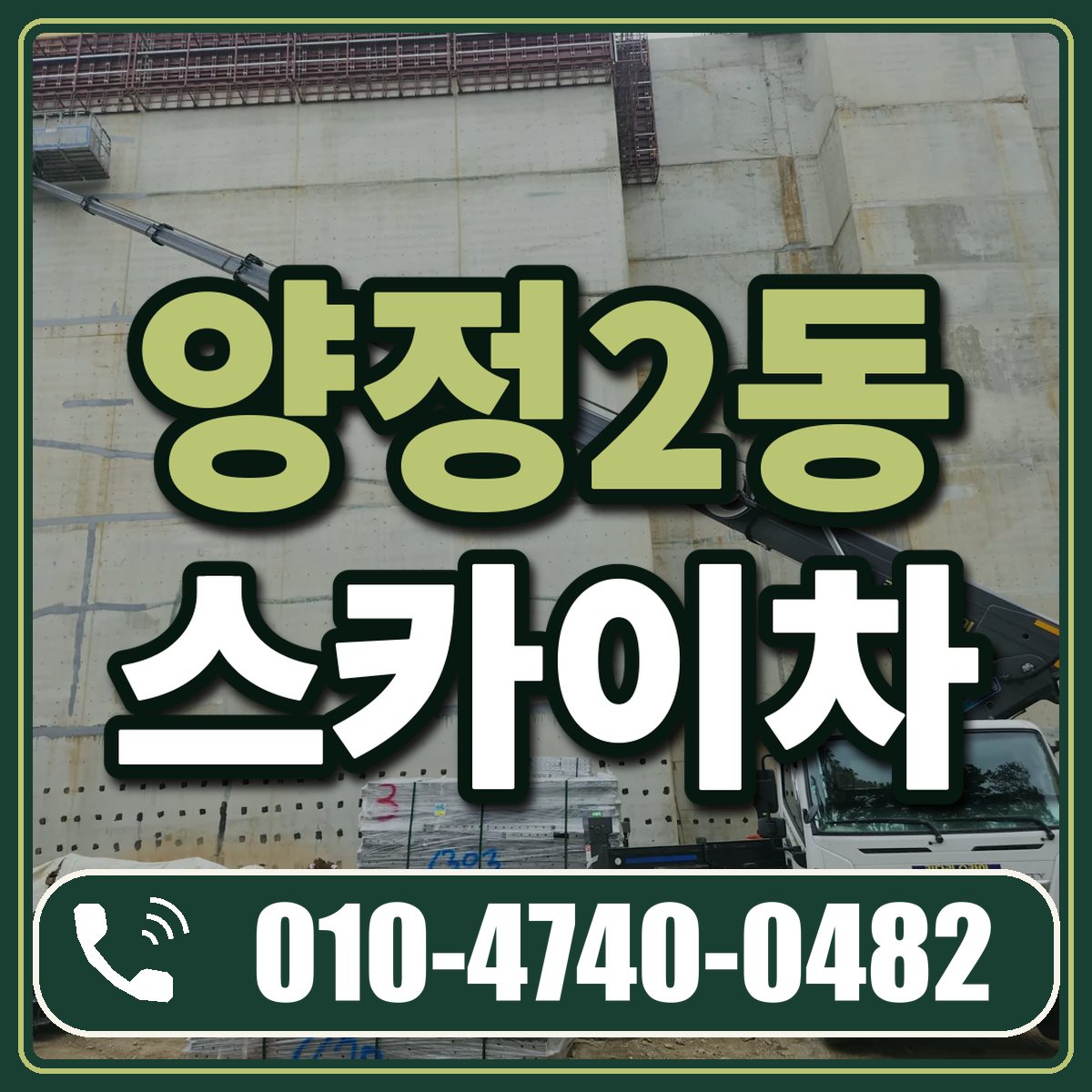 양정2동 스카이차 임대 상담 010-4740-0482