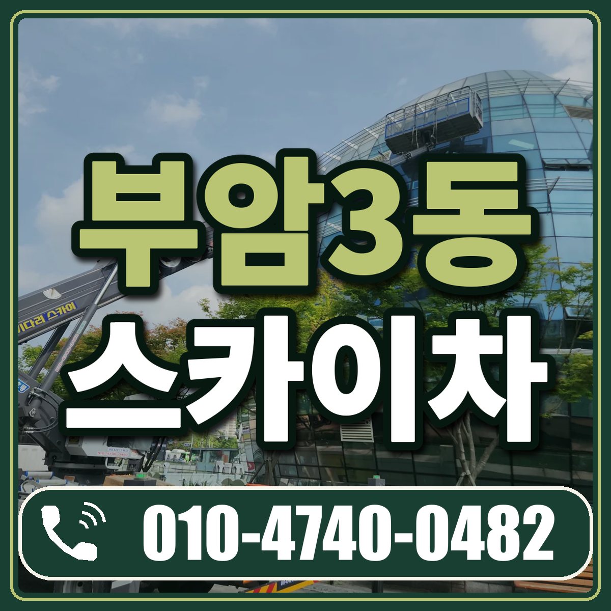 부암3동 스카이차 임대 상담 010-4740-0482