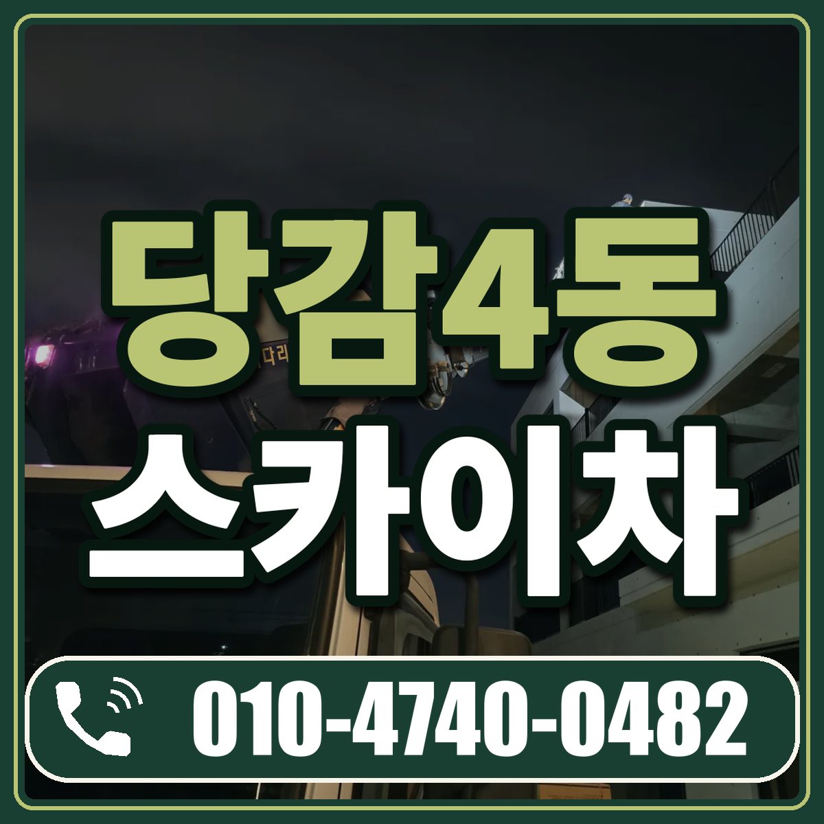 당감4동 스카이차 임대 상담 010-4740-0482