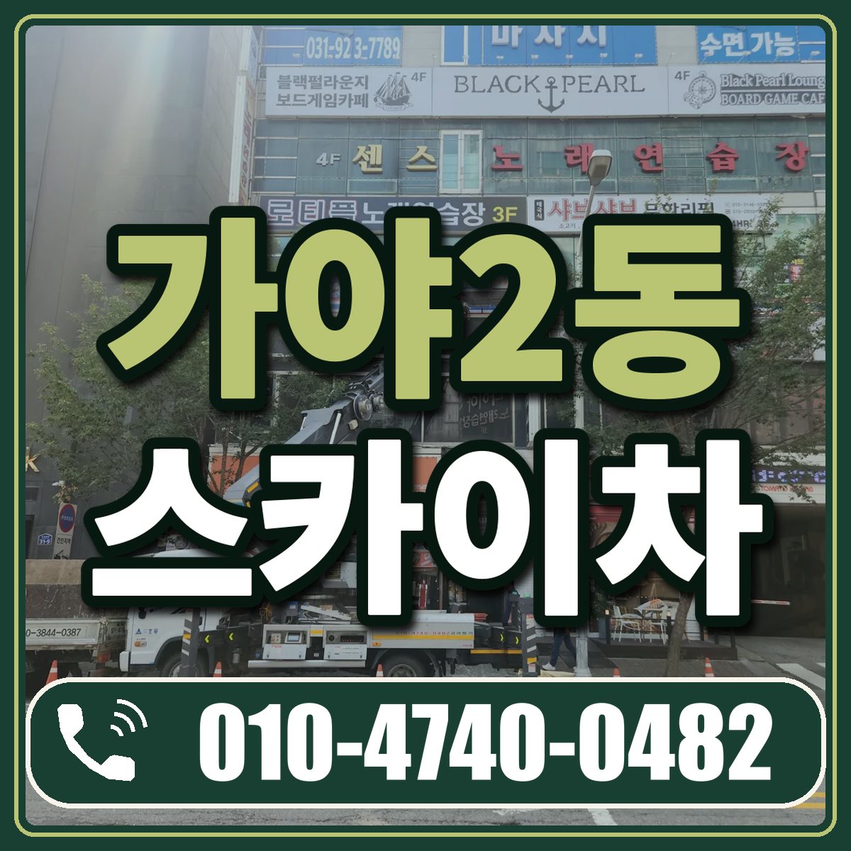 가야2동 스카이차 임대 상담 010-4740-0482