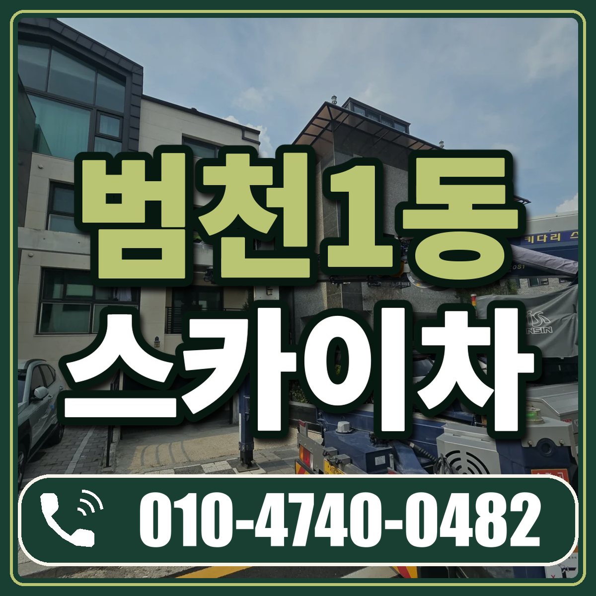 범천1동 스카이차 임대 상담 010-4740-0482