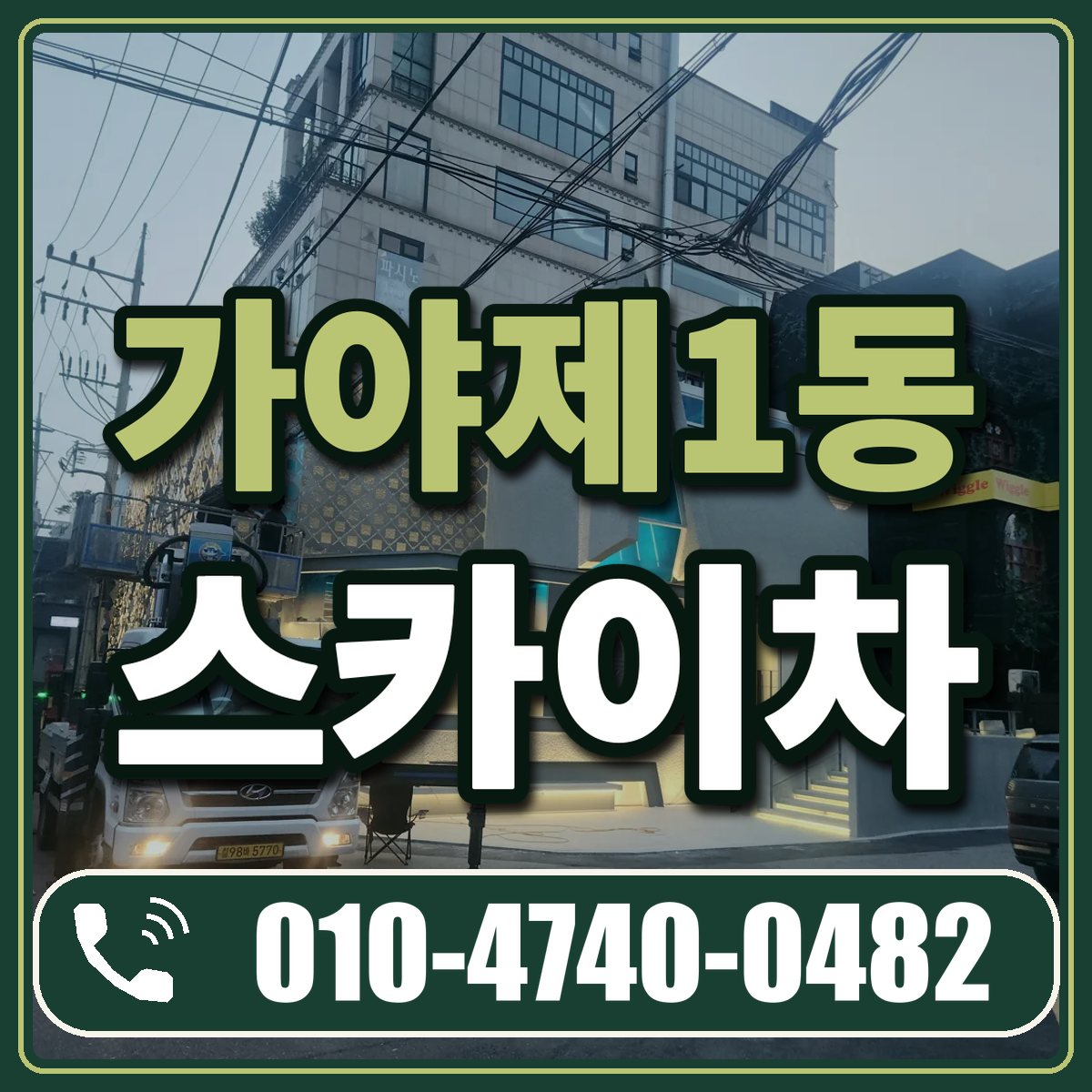 가야제1동 스카이차 임대 상담 010-4740-0482