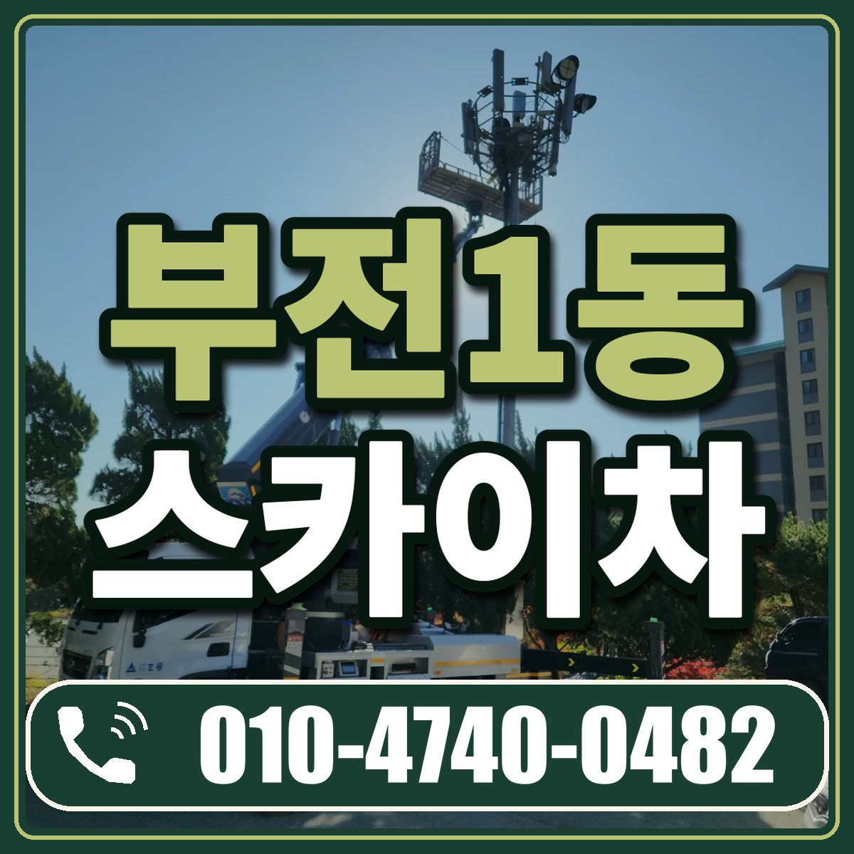 부전1동 스카이차 임대 상담 010-4740-0482
