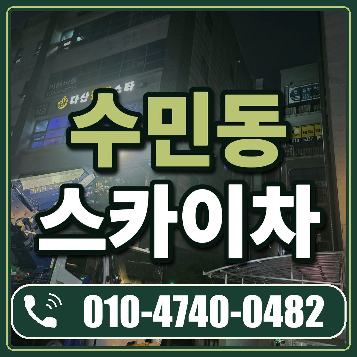 수민동 스카이차 임대 상담 010-4740-0482