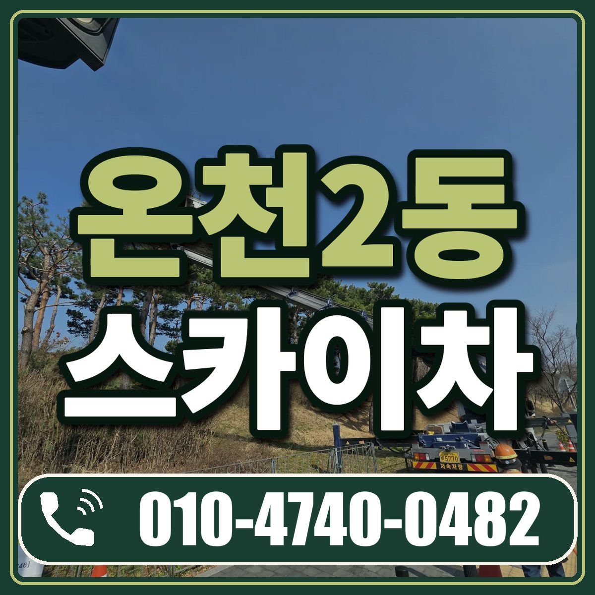 온천2동 스카이차 임대 상담 010-4740-0482