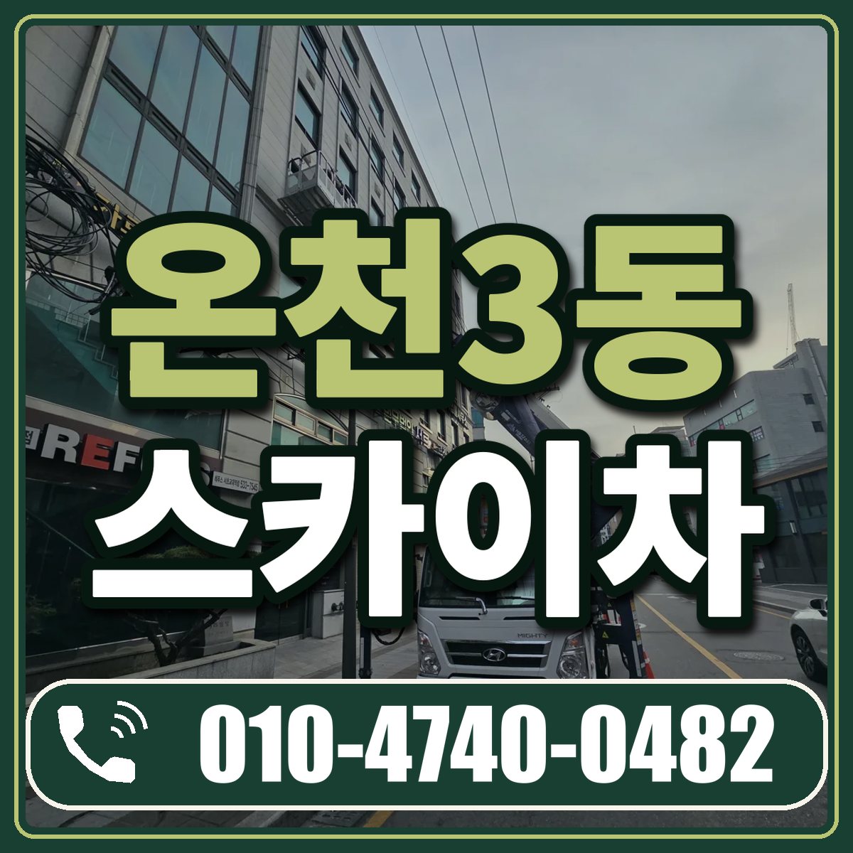 온천3동 스카이차 임대 상담 010-4740-0482