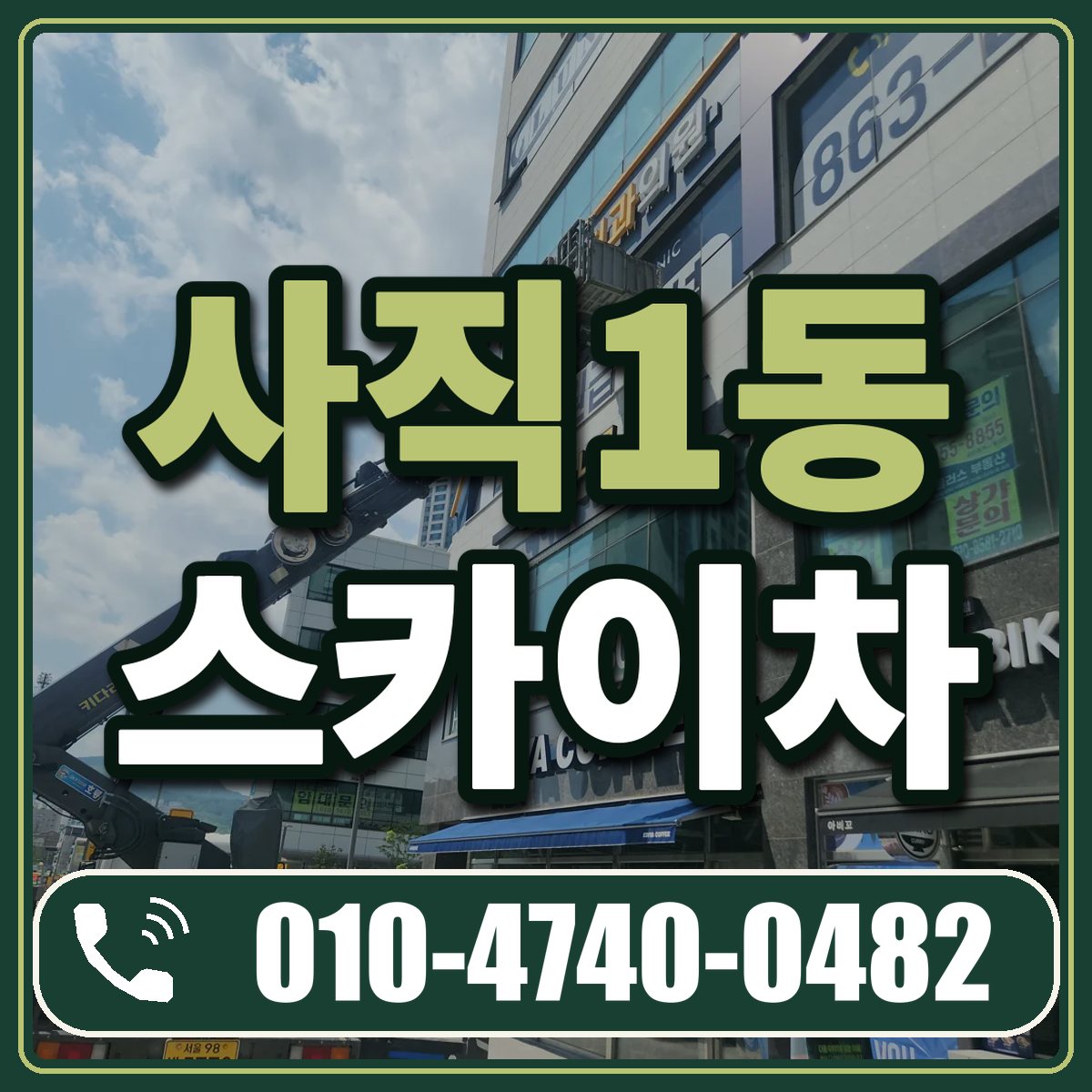 사직1동 스카이차 임대 상담 010-4740-0482