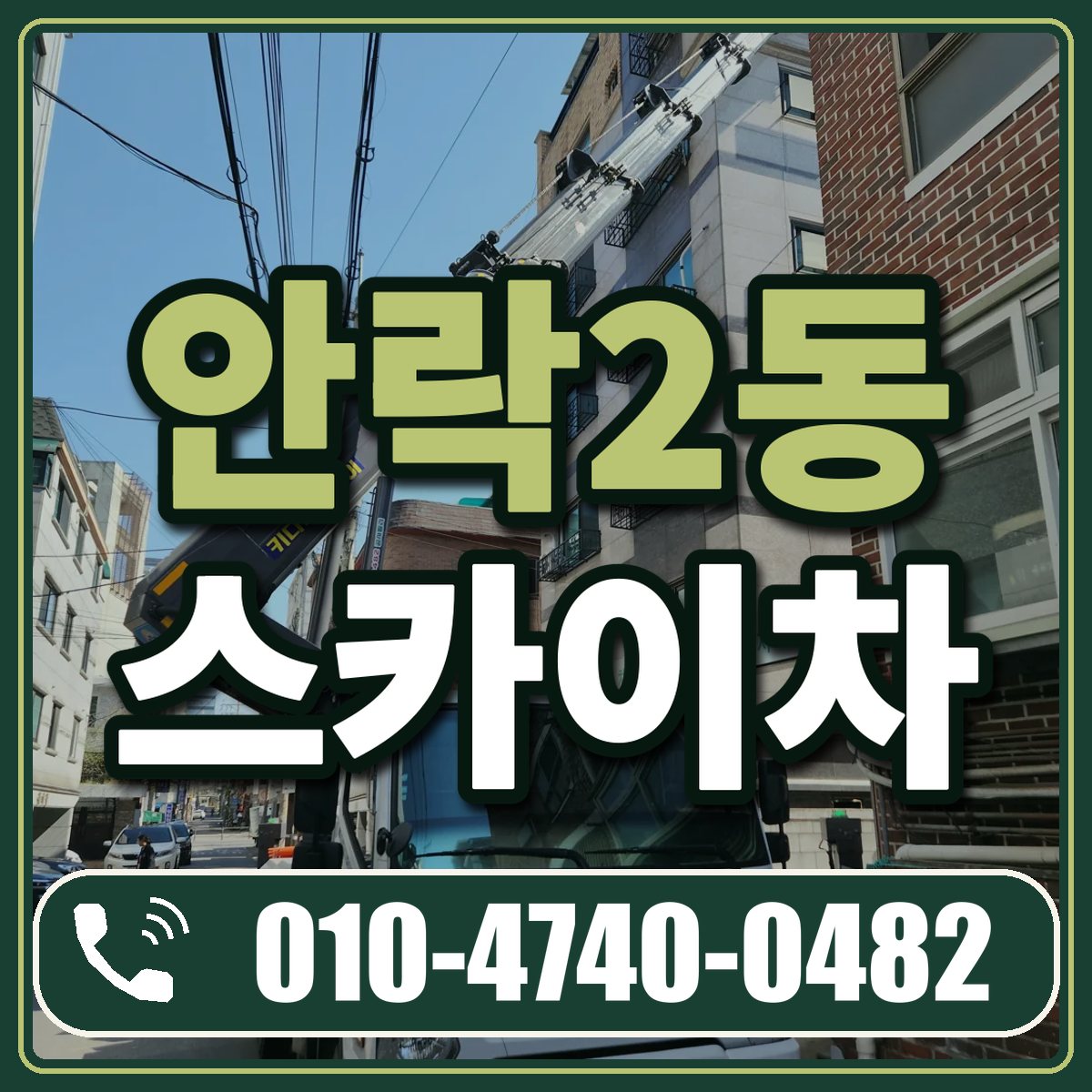 안락2동 스카이차 임대 상담 010-4740-0482