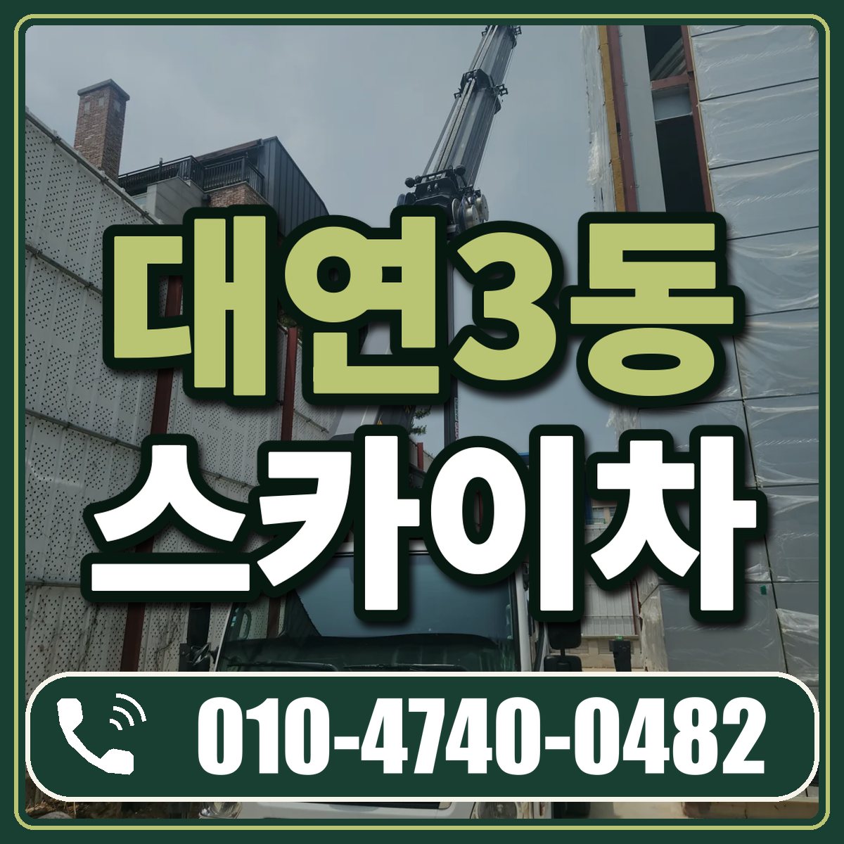 대연3동 스카이차 임대 상담 010-4740-0482