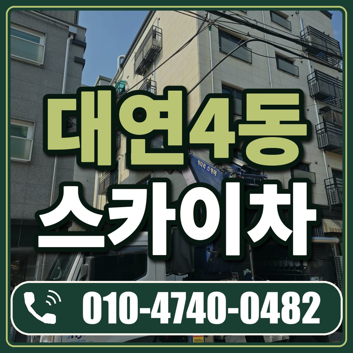 대연4동 스카이차 임대 상담 010-4740-0482