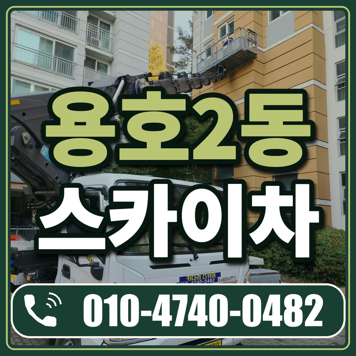 용호2동 스카이차 임대 상담 010-4740-0482