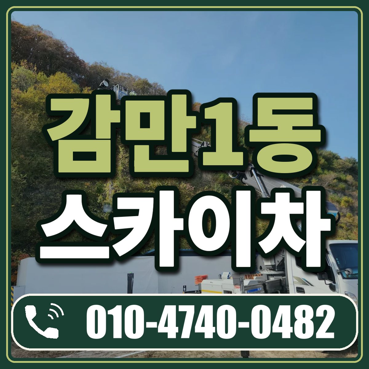 감만1동 스카이차 임대 상담 010-4740-0482