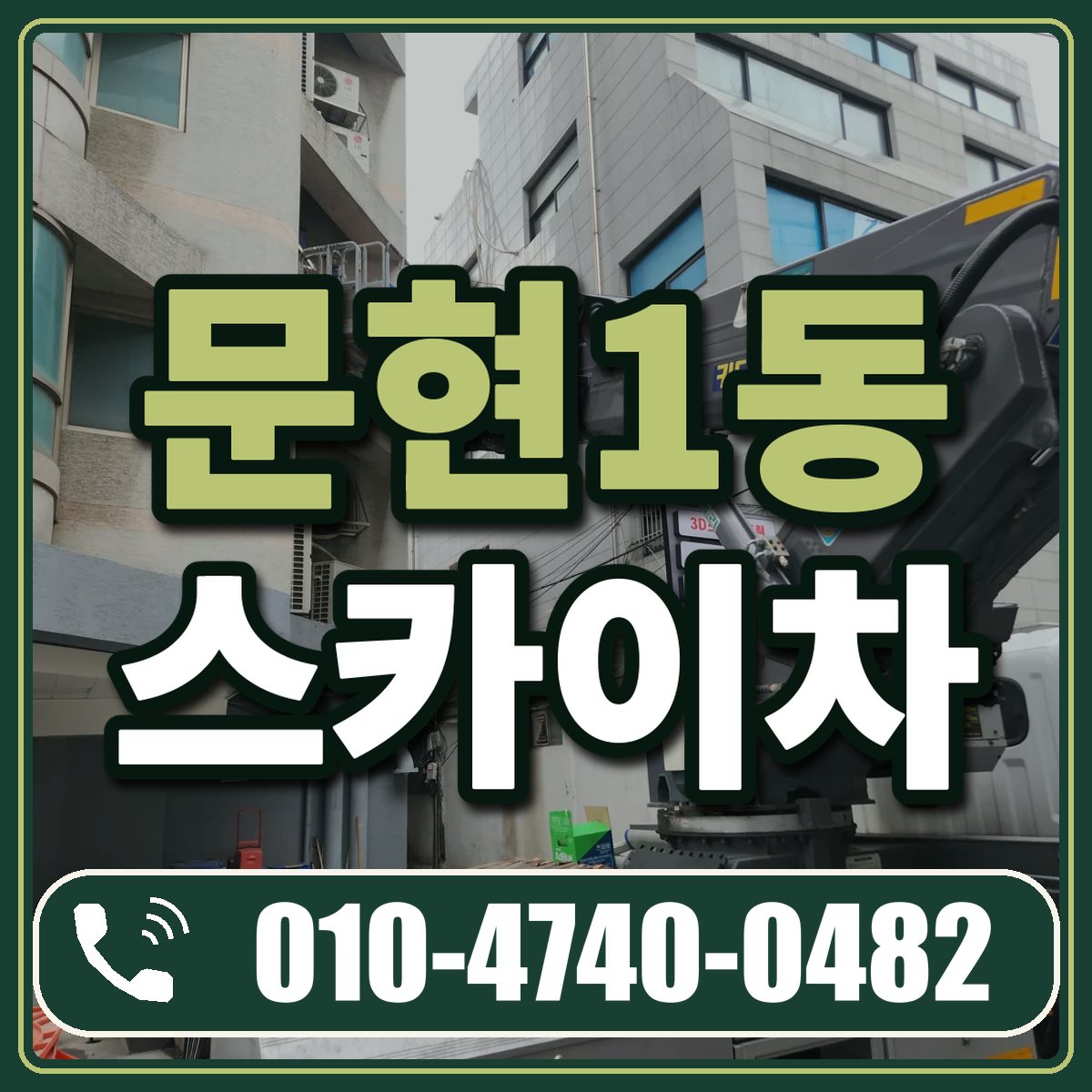 문현1동 스카이차 임대 상담 010-4740-0482