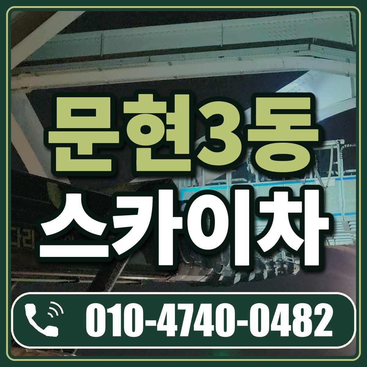 문현3동 스카이차 임대 상담 010-4740-0482