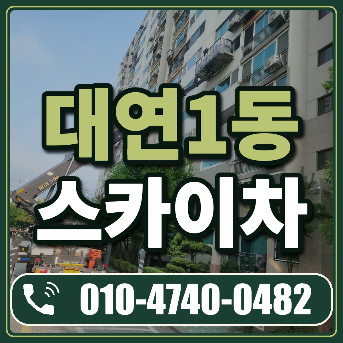 대연1동 스카이차 임대 상담 010-4740-0482