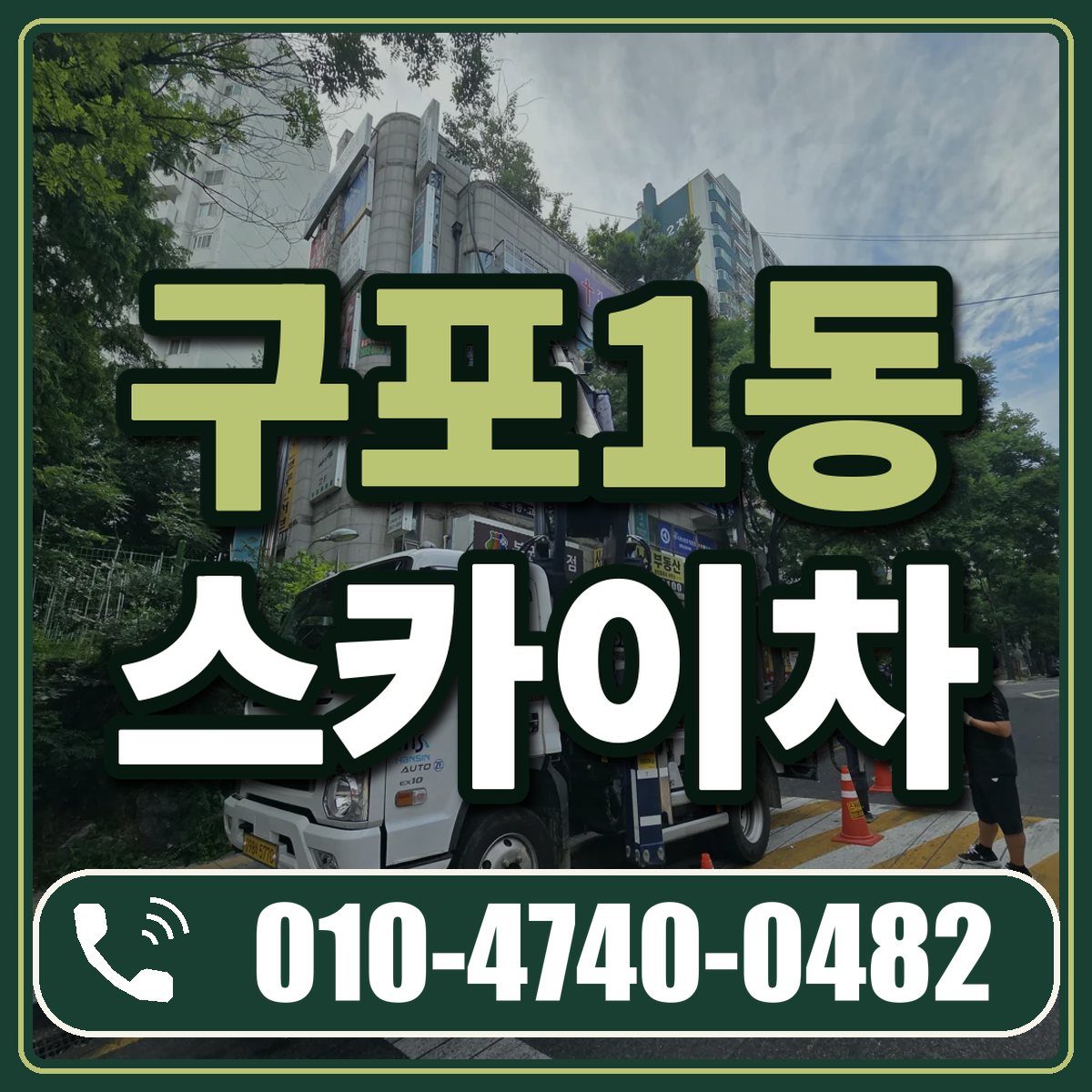 구포1동 스카이차 임대 상담 010-4740-0482