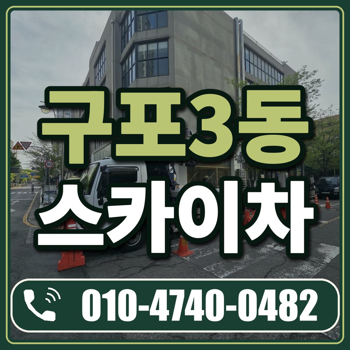 구포3동 스카이차 임대 상담 010-4740-0482