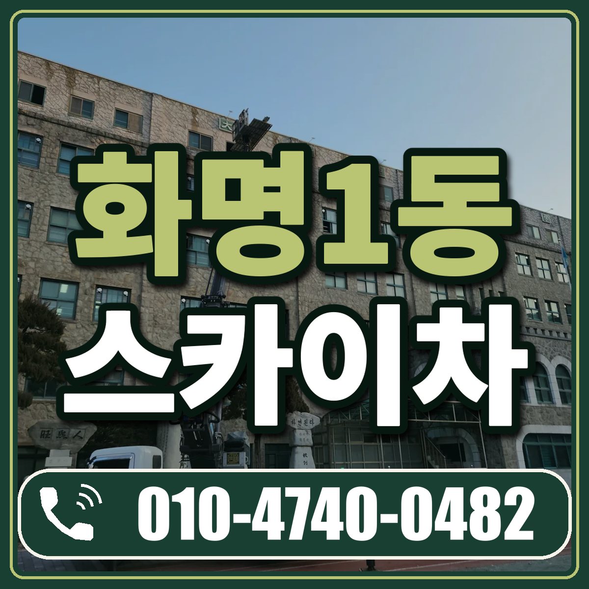 화명1동 스카이차 임대 상담 010-4740-0482