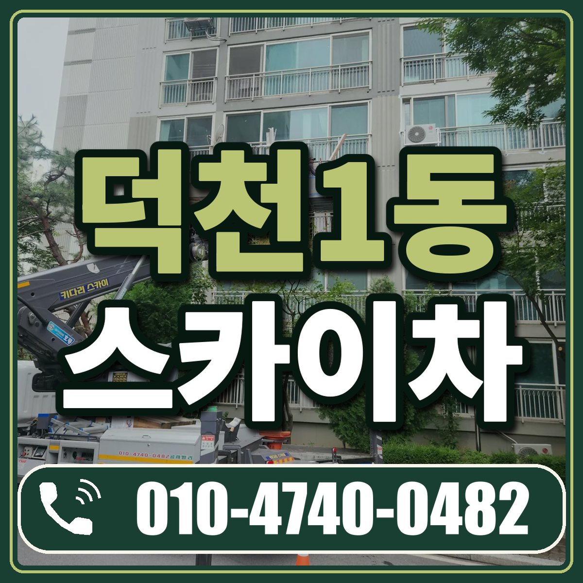 덕천1동 스카이차 임대 상담 010-4740-0482