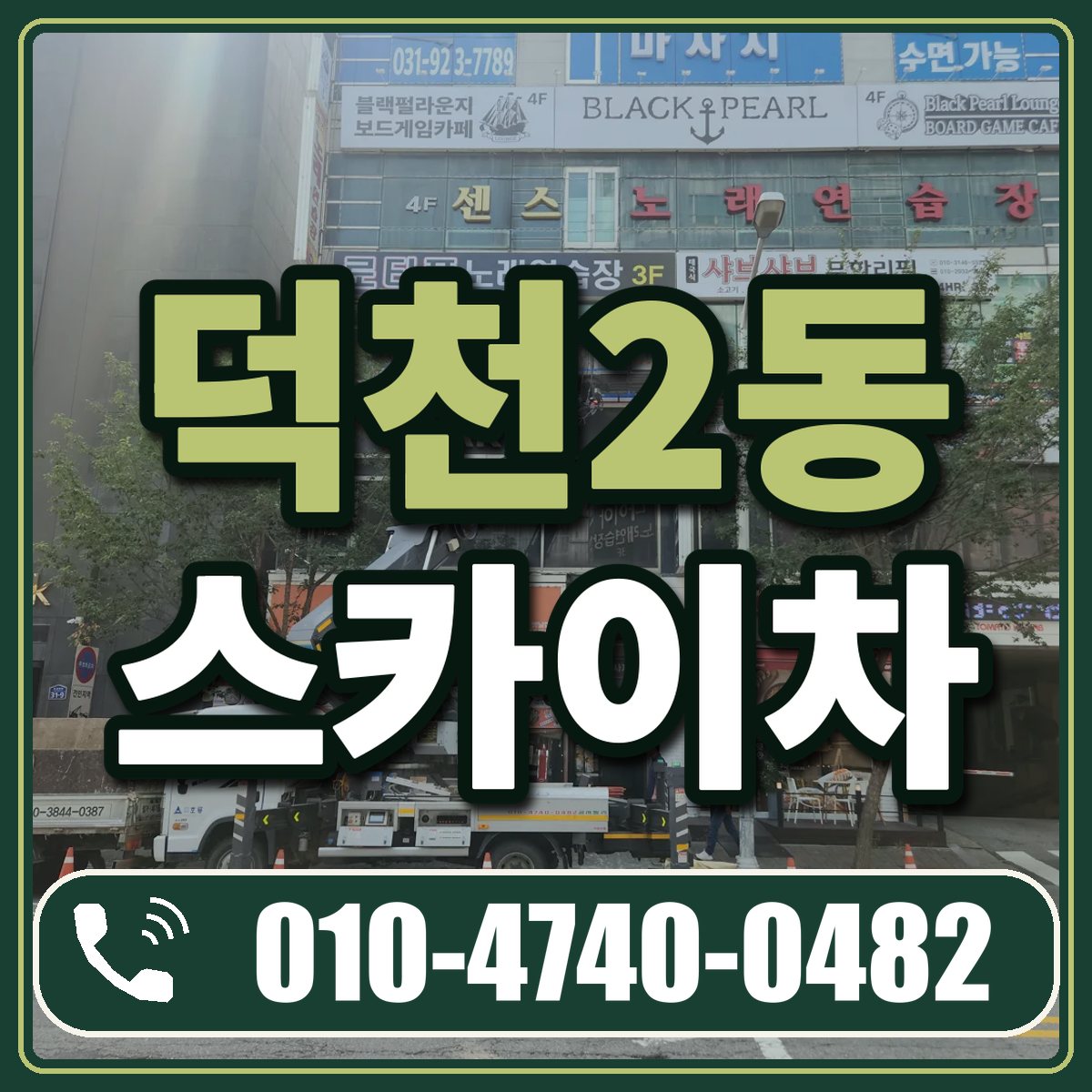 덕천2동 스카이차 임대 상담 010-4740-0482