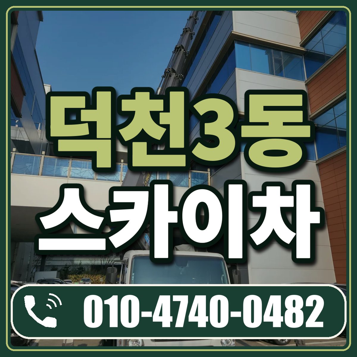 덕천3동 스카이차 임대 상담 010-4740-0482
