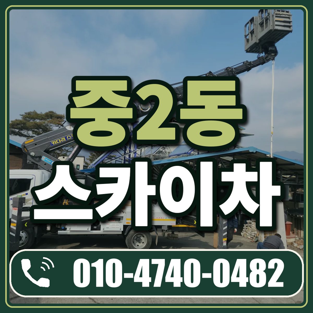 중2동 스카이차 임대 상담 010-4740-0482